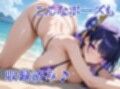 ヒロイン撮影‐海デート中に我慢できず好き放題中出し専用肉便器にされるCG集‐雷◯将軍編