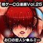 格ゲーCG漫画Vol.25  お口の恋人シ●ルミー