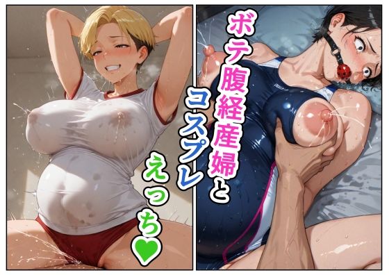ボテ腹経産婦とコスプレえっち