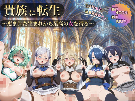 貴族に転生〜最高の女を得る〜【2K動画100本，画像400枚】