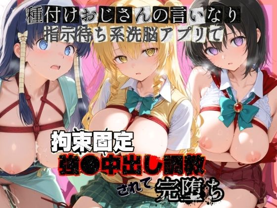種付けおじさんの言いなり指示待ち系洗脳アプリで拘束固定され強●中出し調教されて完堕ち T〇LOVEる  4【ぴゅあぴゅあ孕み】