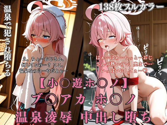 ブ〇アカ ホ〇ノ 温泉旅館で巨根おやじに犯●れまくる無抵抗温泉凌●【ぷるぷる工房】