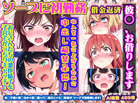 【彼◯、お借りします】水◯千鶴＋更◯るか＋桜◯墨＋八◯森ミニ＋七◯麻美 がソープに初勤務！中出し解禁承諾で収入アゲアゲ！【499枚】