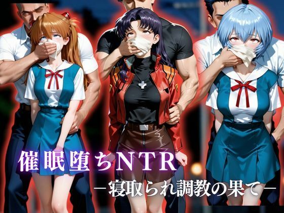 催●堕ちNTR 〜寝取られ調教の果て〜 ミ〇ト×ア〇カ×〇イ【かげつな】