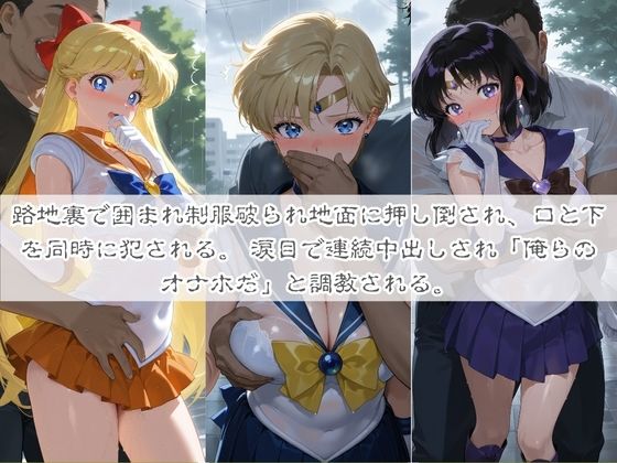 清楚系ヒロインがホームレスに拉致されて監禁いいなりオナホ化 セ〇ラームーン02 画像1