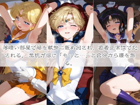 清楚系ヒロインがホームレスに拉致されて監禁いいなりオナホ化 セ〇ラームーン02 画像3
