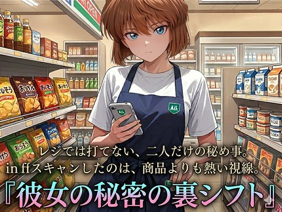彼女と秘密の裏シフト_1