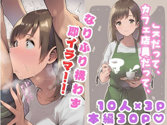 なりふり構わず即イラマ！！！ 1 画像1