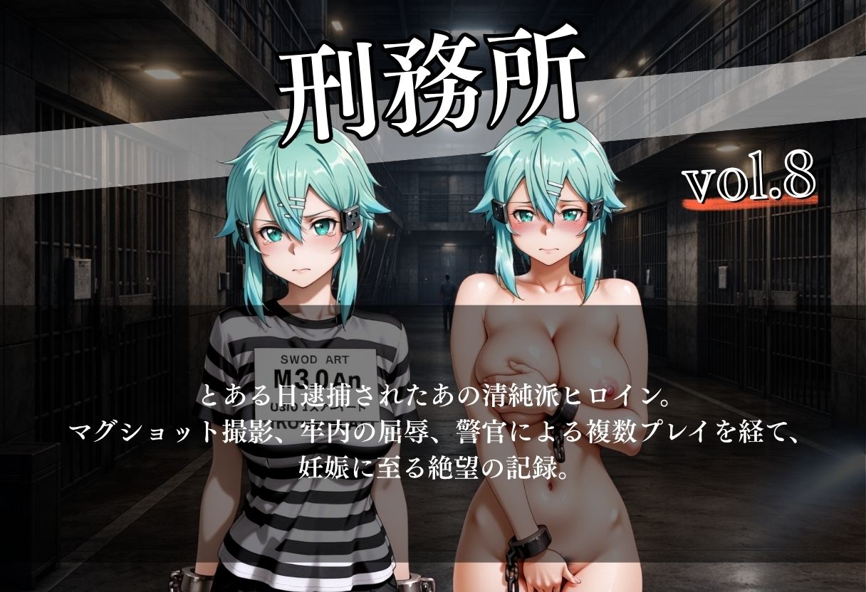 女子囚人記録〜逮捕から妊娠まで〜Vol.8 サンプル1