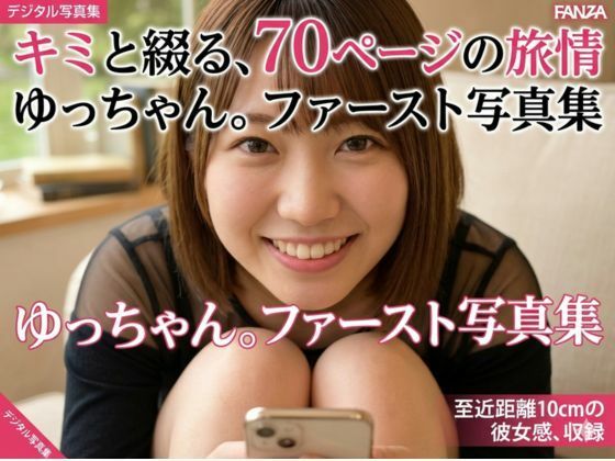 『キミとつづる、70ページの旅情 〜至近距離10cmの彼女感、収録〜』