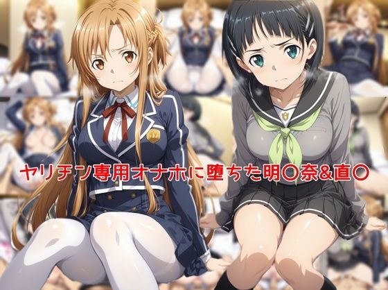 【私はいつでもここにいる】イラストのクオリティもできる限り向上させました『ヤリチン専用オナホに堕ちた明〇奈＆直〇』