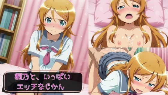 桐乃と、いっぱいエッチなじかん2【KSG工房】