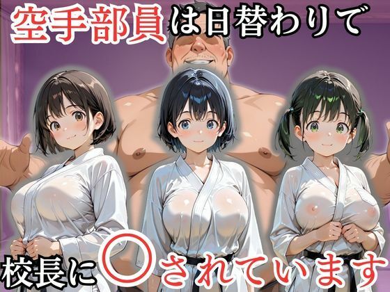 【処女大学生の妄想出版】その伝統ある部活動の秘伝の型を細かくチェックするのが嬉しい『空手部員は日替わりで校長に〇されています』