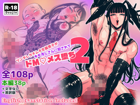 【無料エロ漫画】d_761825 ツンデレガチムチ女装男子がキモ汚じさんに犯●れて…ドMメス堕ち2(神緒朝陽（あさひ）)