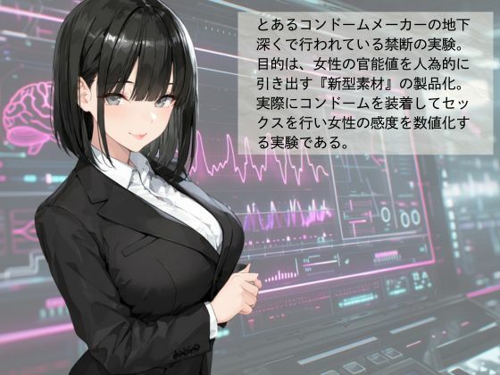 官能開拓実験室  新型コンドーム開発チームの生リポート  FILE01:一ノ瀬 詩織 画像1