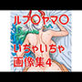 ルフ〇ヤマ〇いちゃいちゃ画像集4