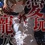 愛玩寵穴 -marionette hole- #8