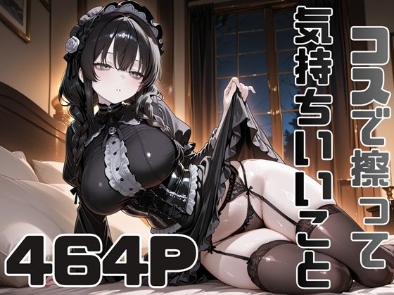 コスで擦って気持ちいいこと5【ピースドワーク】