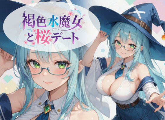 褐色水魔女と桜デート