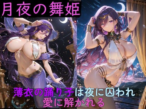 月夜の舞姫 〜薄衣の踊り子は夜に囚われ、愛に解かれる〜