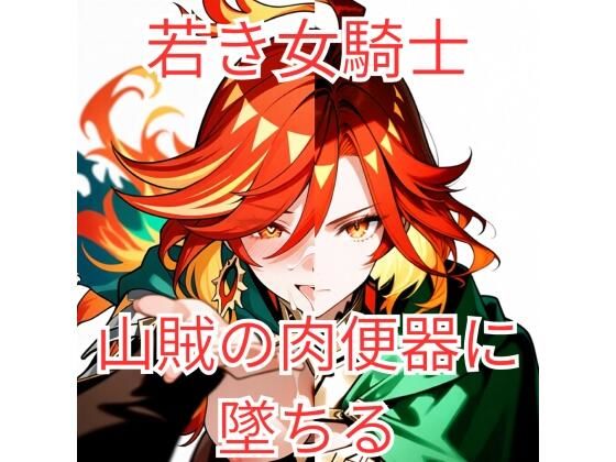 集団強●に堕とされた女騎士が、淫乱な「玩具」を志願するまで〜若き聖騎士候補、その淫らな本性〜【ヴァルツ伯爵】