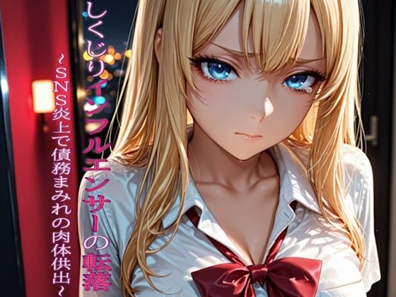 しくじりインフルエンサーの転落 〜SNS炎上で債務まみれの肉体供出〜_1