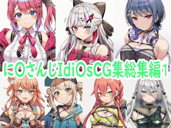 【に〇さんじIdi〇sCG集総集編1】　by　reddon