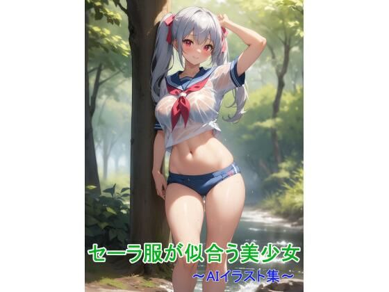 セーラー服が似合う美少女〜AIイラスト集〜