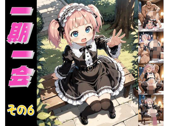 一期一会レ〇プシリーズ その6