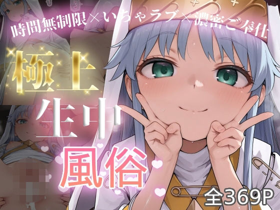 【極上生中風俗～時間無制限×いちゃラブ×濃密ご奉仕～-インデ◯クス-】　by　chamoworks