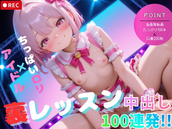 快楽に狂ったような喘ぎ声を上げて何度も突き上げられる【ちっぱいロリアイドル裏レッスン【中出し動画＆CG集】つるぺた・ちっぱい美少女集！】　by　ころりころり