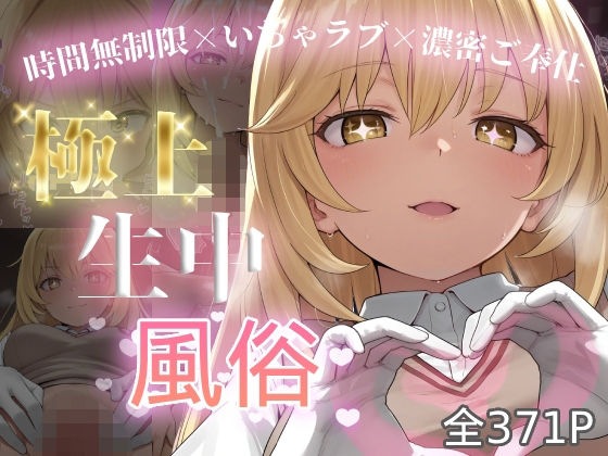 【極上生中風俗～時間無制限×いちゃラブ×濃密ご奉仕～-食蜂◯祈-】　by　chamoworks