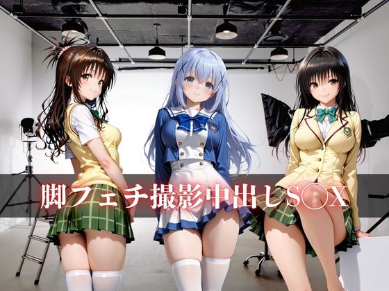 脚フェチ撮影中出しS◯X サンプル1