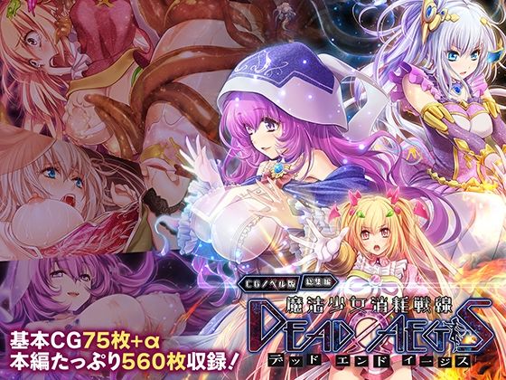 魔法少女消耗戦線DeadΩAegisCGノベル版総集編