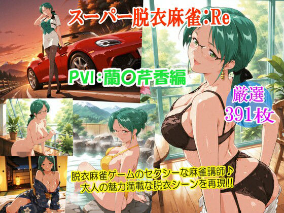 【るんぽす】新たな脱衣シーンをリメイク『スーパー脱衣麻雀:Re【PVII:蘭〇芹香編】』