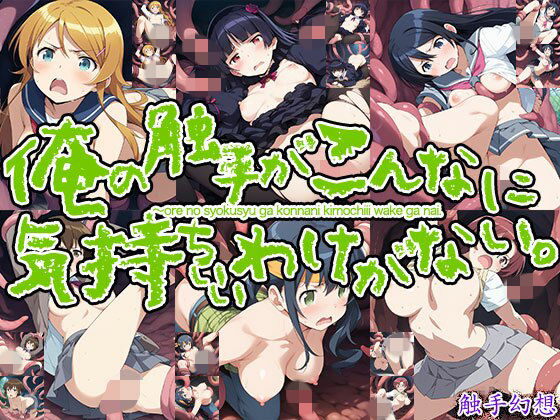 【俺の触手がこんなに気持ちいわけがない！】　by　触手大帝