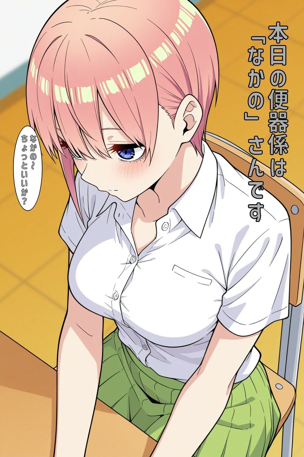 本日の便器係@ごとよめ