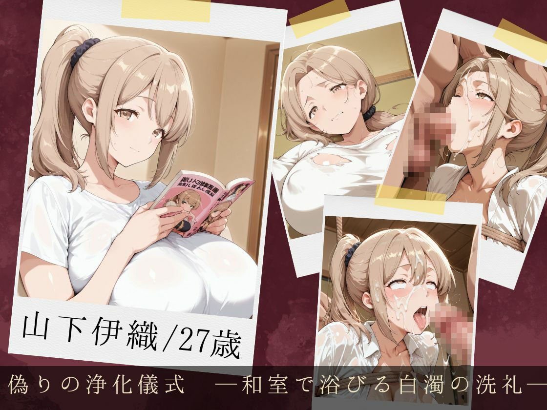 拘束ぶっかけ肉便器〜無知な若妻が理性を溶かし白濁に堕ちるまで〜 画像1