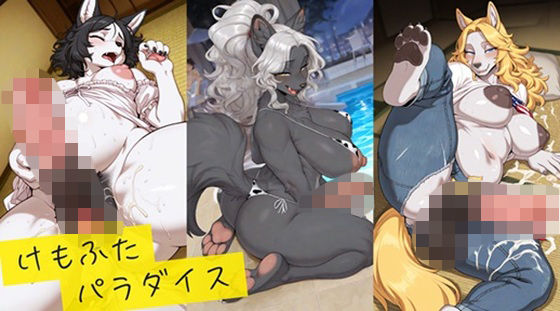 〜けもふたパラダイス〜