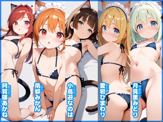 【あおいろ＊グラフィ】猫耳メイドビキニ少女15人（2025年9月号）_2