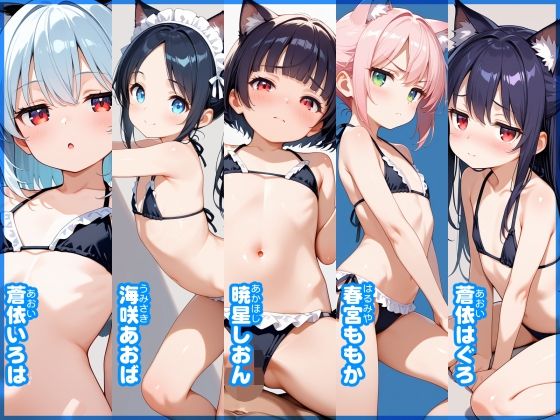 【あおいろ＊グラフィ】猫耳メイドビキニ少女15人（2025年9月号）_3