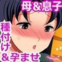育てた息子は孕ませ上手 -マイホームで母子姦ループ-