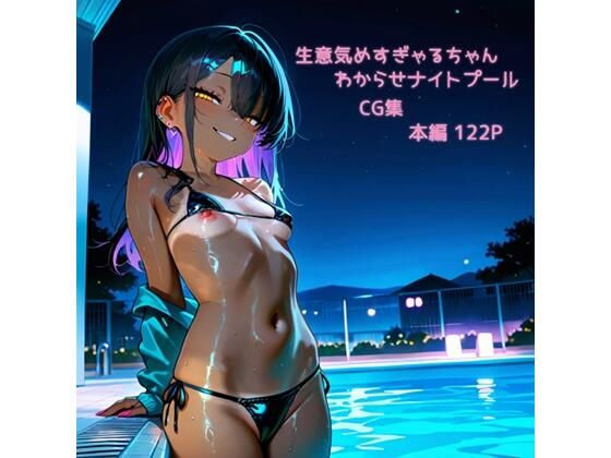 生意気めすぎゃるちゃんわからせナイトプール