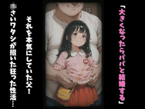 父と娘の昔の約束近親相姦本気中出しで妊娠？ 画像2