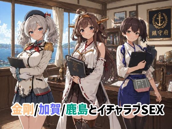 金剛/加賀/鹿島とイチャラブSEX【ゆーかりさん】