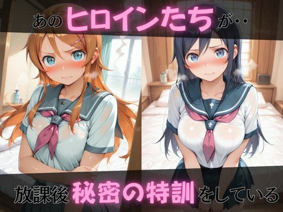 【エロ漫画】【俺の●がこんなに可愛いわけがない】放課後ヒロインズ高坂●乃/新垣あ●せ/五更●璃編1