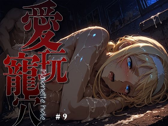 【あーすりん】おじさんの体に注入してあげてるんだから『愛玩寵穴-marionettehole-＃9』