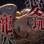 愛玩寵穴 -marionette hole- ＃9