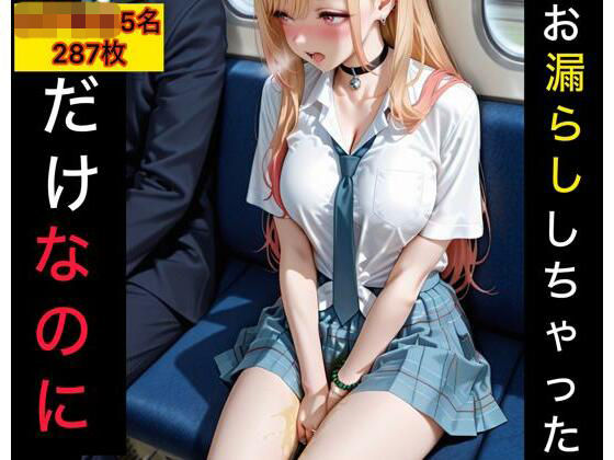 お漏らししちゃっただけなのに  女子校生編