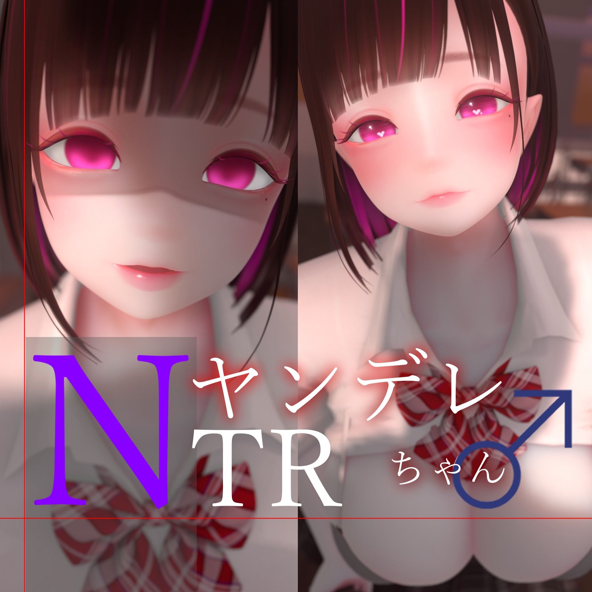 迷夜ゆめオナサポ総集編 5 ヤンデレちゃん♂のネトラレえっち練習 サンプル1